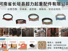 河南省長垣縣超力起重配件有限公司已加入《起重匯采購指南》！