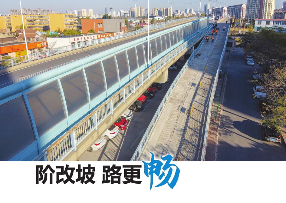 階改坡 路更暢 經(jīng)六路跨鐵路橋通車16年后，輔道進(jìn)行大改造上行方向左半幅階梯改坡道，下行方向新建坡道